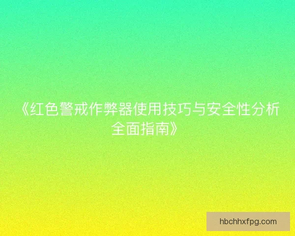《红色警戒作弊器使用技巧与安全性分析全面指南》